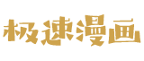极速漫画